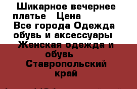 Шикарное вечернее платье › Цена ­ 18 000 - Все города Одежда, обувь и аксессуары » Женская одежда и обувь   . Ставропольский край